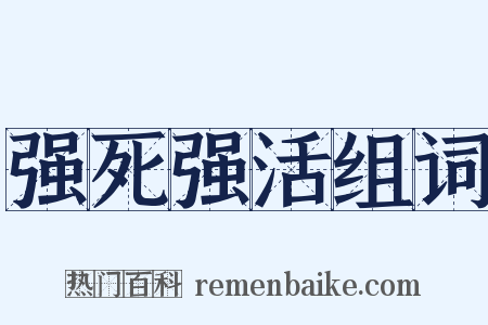 强死强活组词是什么意思的图片